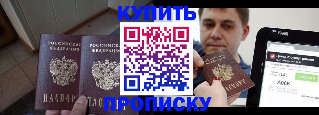 временная прописка в Чкаловске